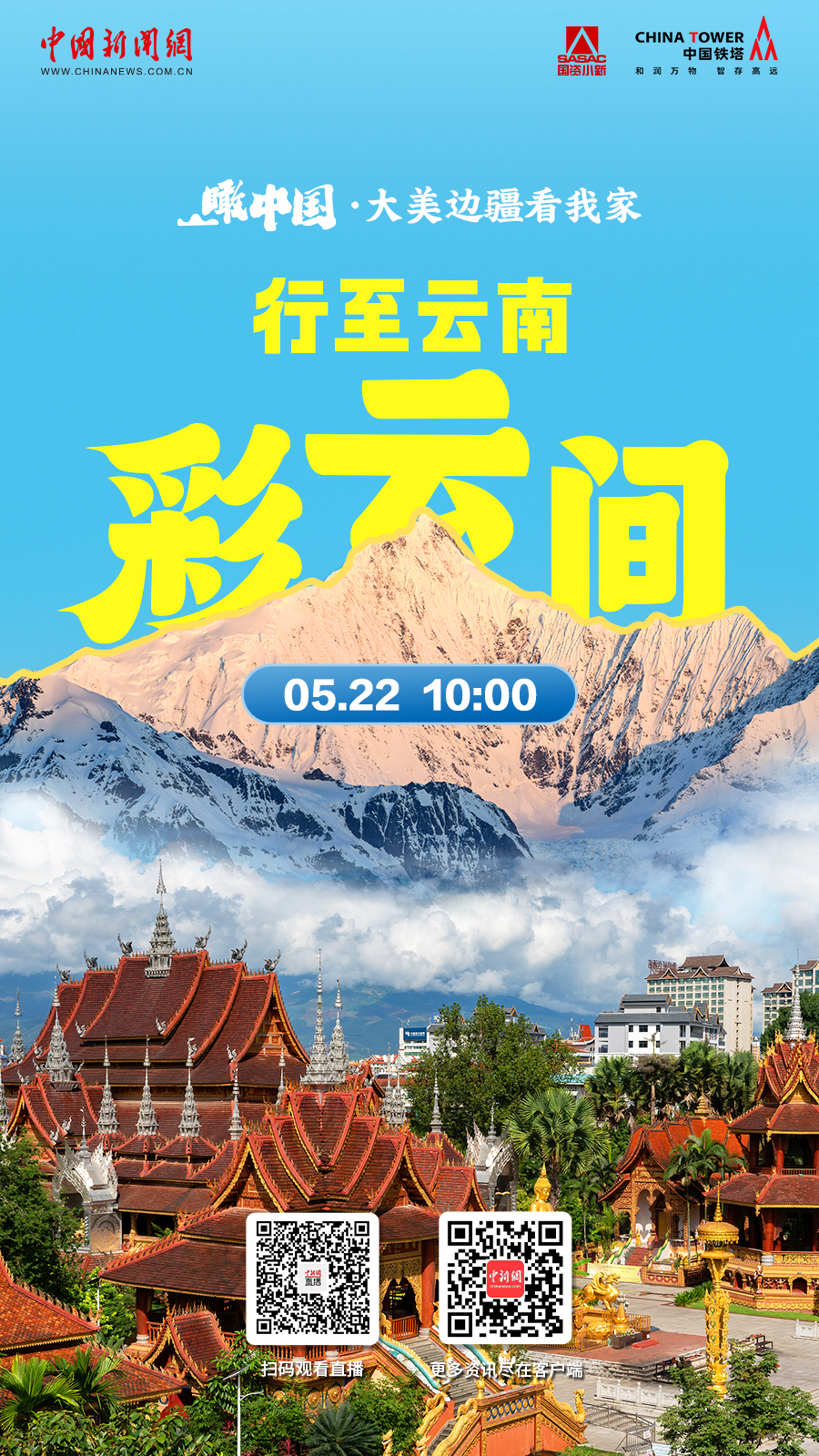 直播海报：瞰中国·大美边疆看我家 | 行至云南彩云间
