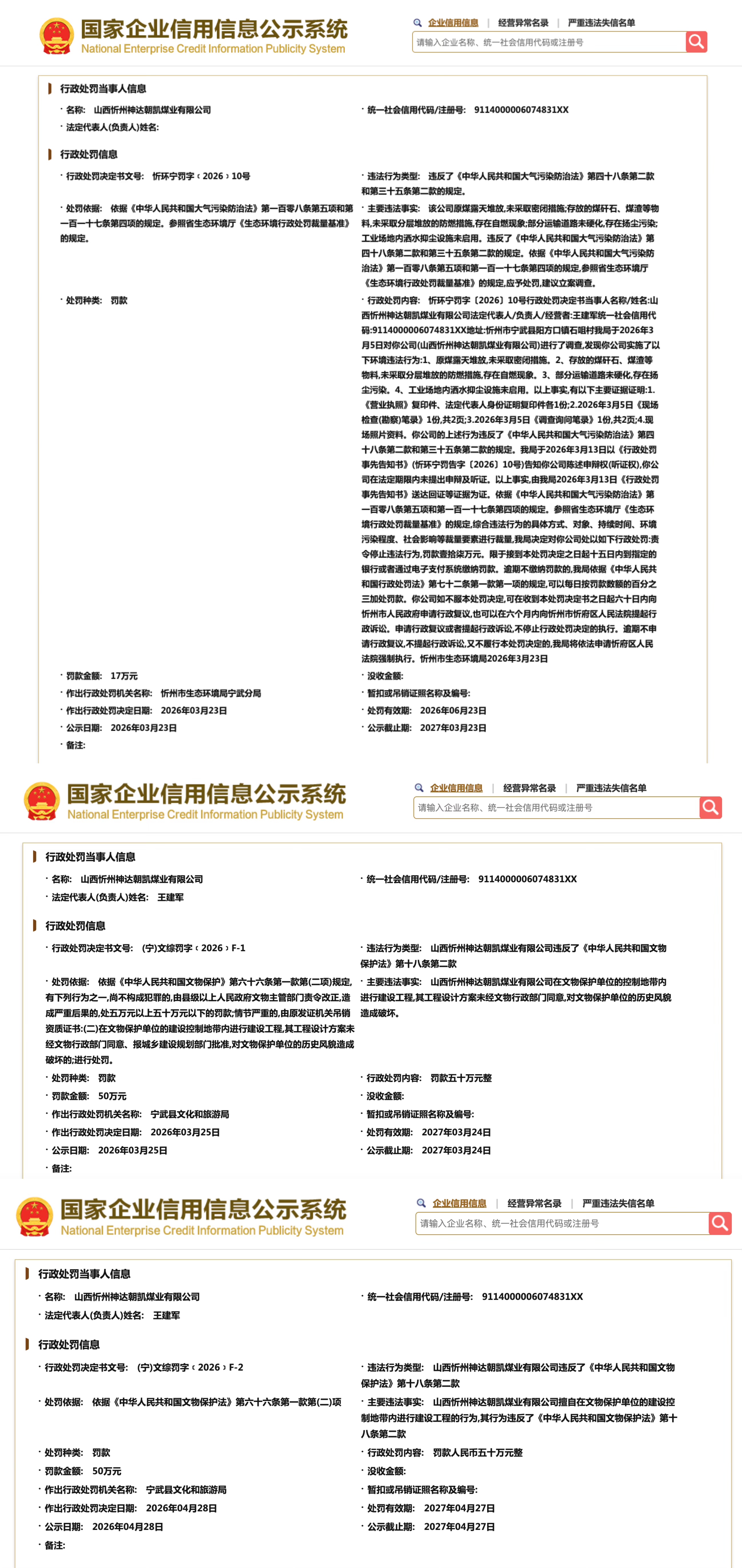 曾破坏文保单位历史风貌，损毁明长城的煤企今年多次被罚