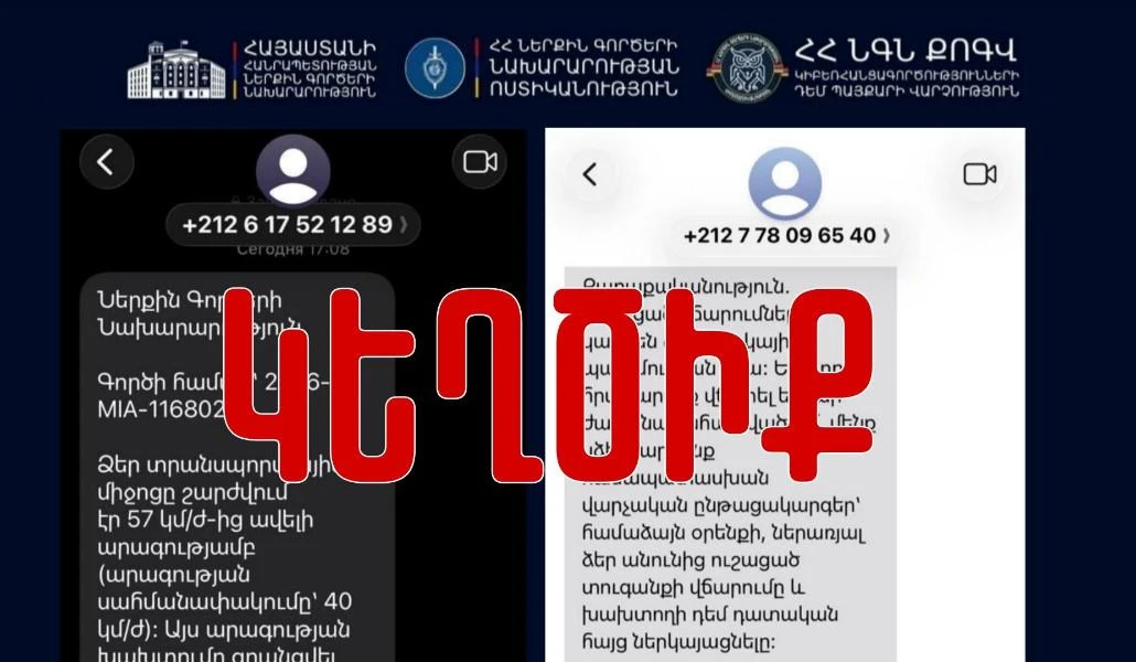 ՆԳՆ և պետական այլ գերատեսչությունների անունից մասսայական հաղորդագրություններ են ուղարկվում․ ոստիկանություն