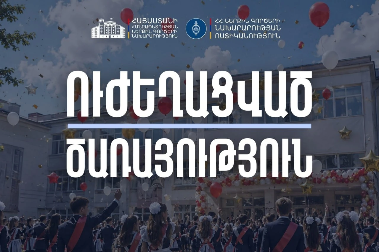 «Վերջին զանգին» Ոստիկանությունը ուժեղացված ծառայություն կիրականացնի