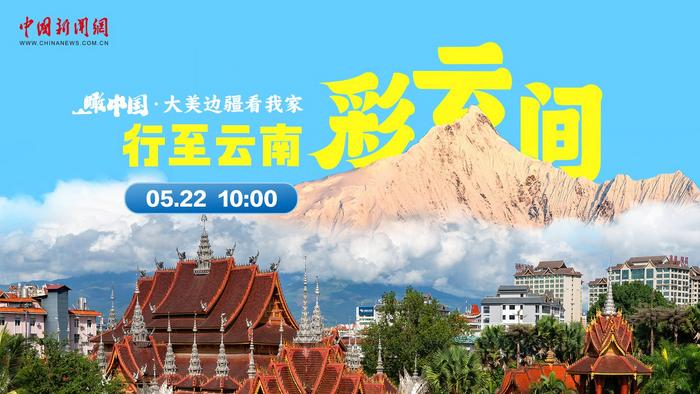 瞰中国·大美边疆看我家｜行至云南彩云间