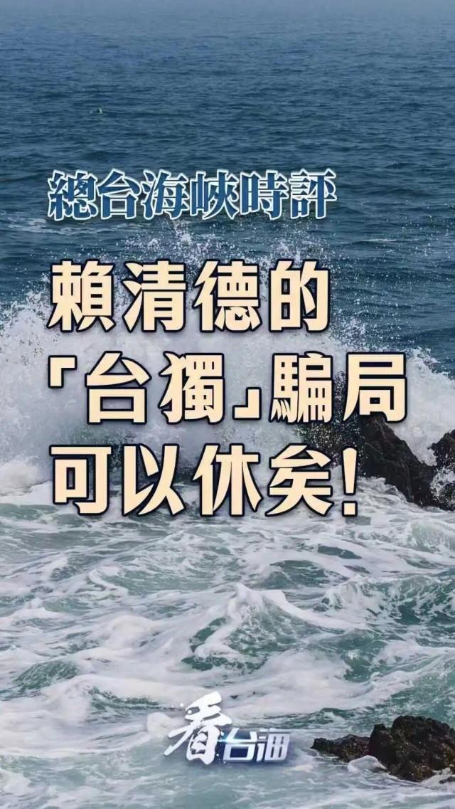 赖清德的“台独”骗局可以休矣！