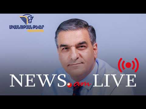 «Միասնության թեւեր» կուսակցության վարչապետի թեկնածու Արման Թաթոյանի ասուլիսը