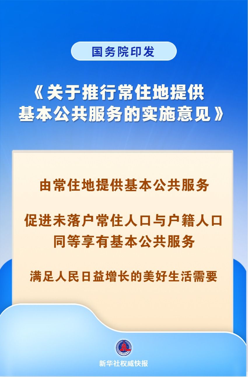 国务院印发《关于推行常住地提供基本公共服务的实施意见》
