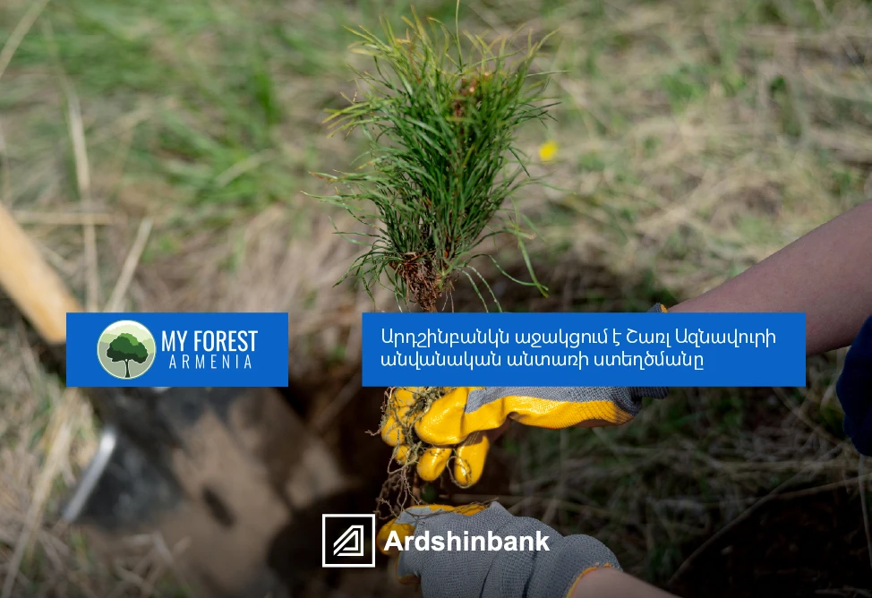 Ардшинбанк присоединился к инициативе по созданию именного леса Шарля Азнавура