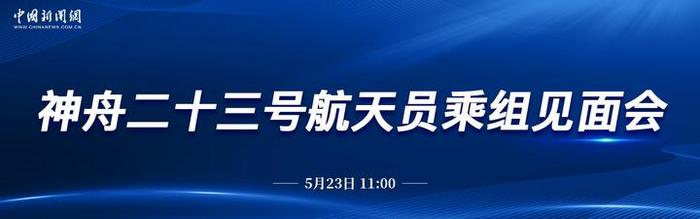 直播：神舟二十三号航天员乘组见面会