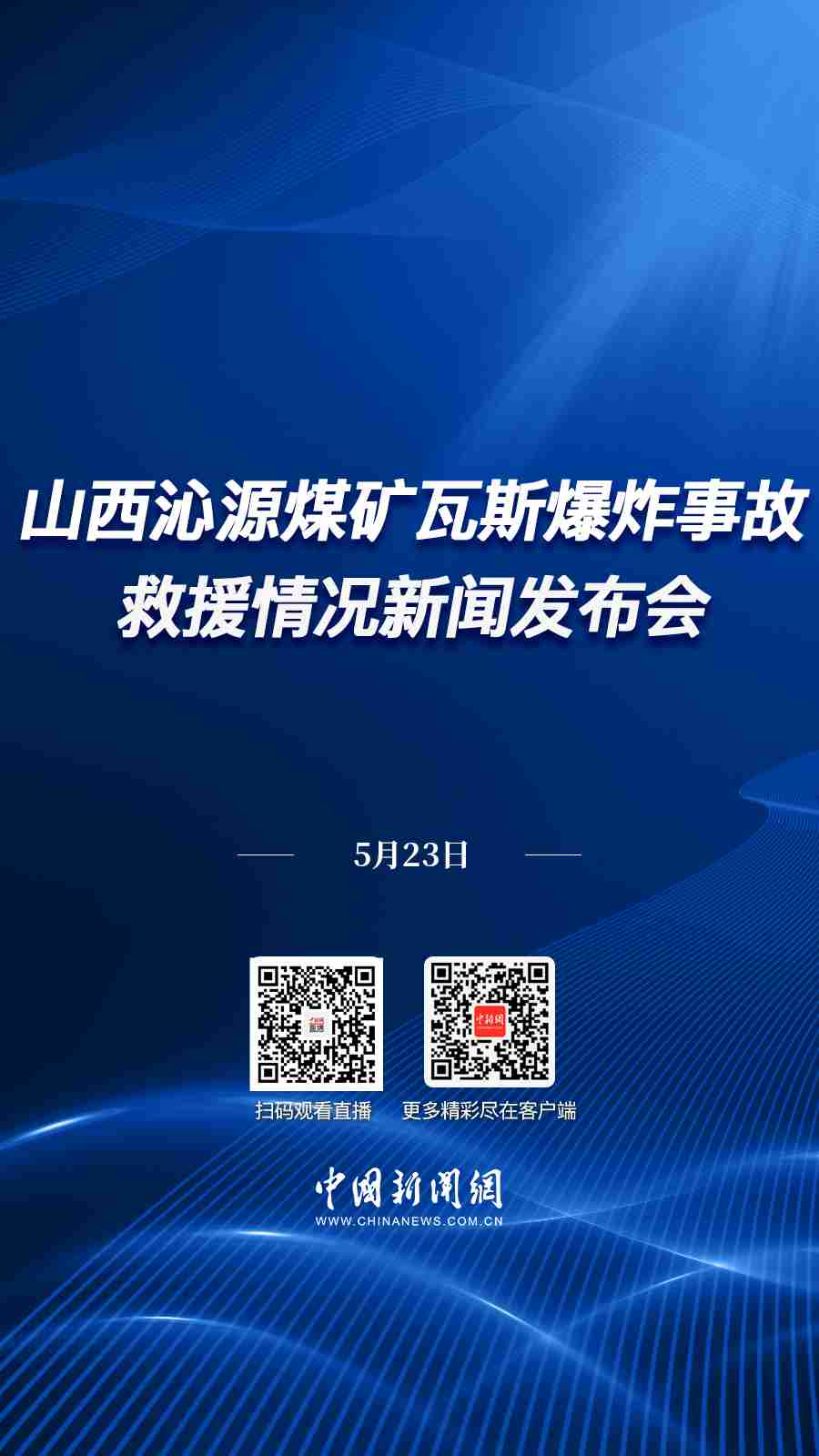 直播海报：山西沁源煤矿瓦斯爆炸事故救援情况新闻发布会