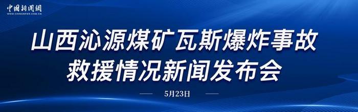 直播：山西沁源煤矿瓦斯爆炸事故救援情况新闻发布会