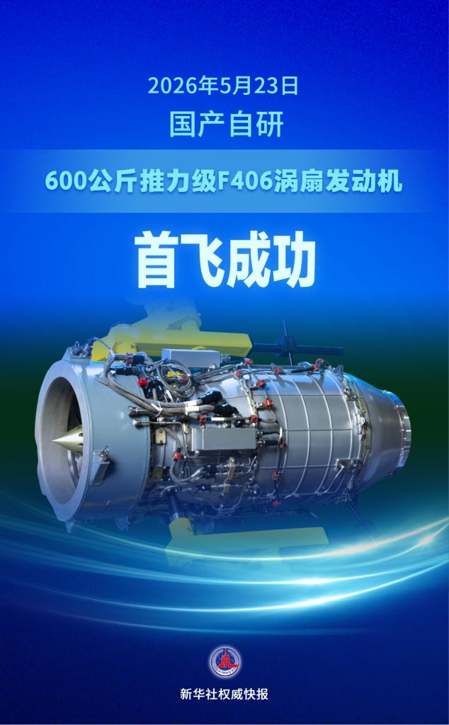 强劲“中国心” 国产自研600公斤推力级涡扇发动机首飞成功