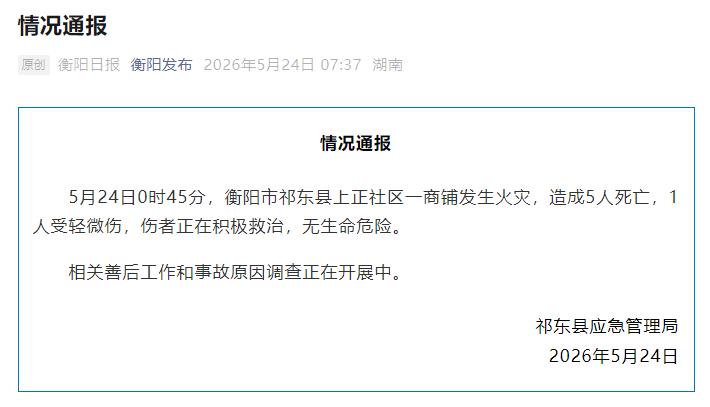 湖南衡阳祁东县一商铺发生火灾 造成5人死亡
