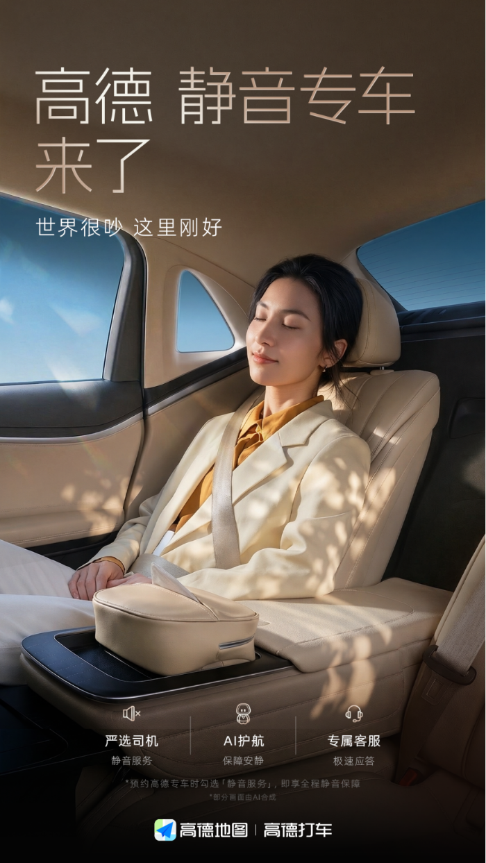 高德专车上线静音服务，用户可一键定制“静音专车”