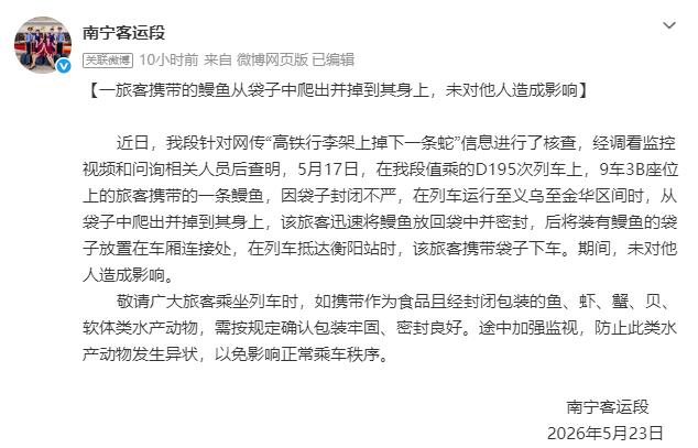“高铁行李架掉下一条蛇”？铁路部门回应：是一条鳗鱼