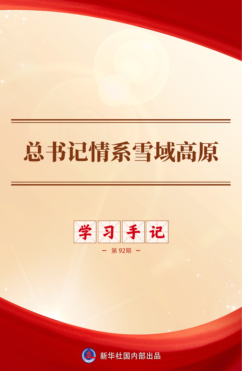 学习手记｜总书记情系雪域高原
