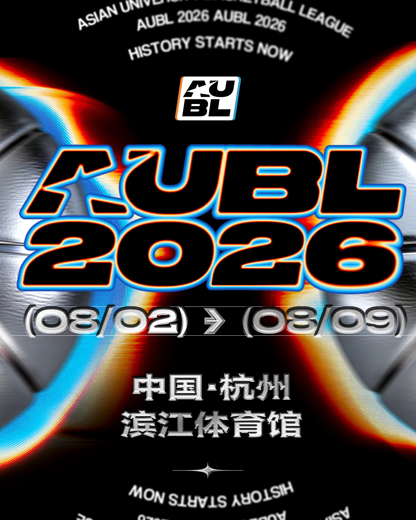 亚洲大学生篮球联赛2026冠军赛参赛阵容公布