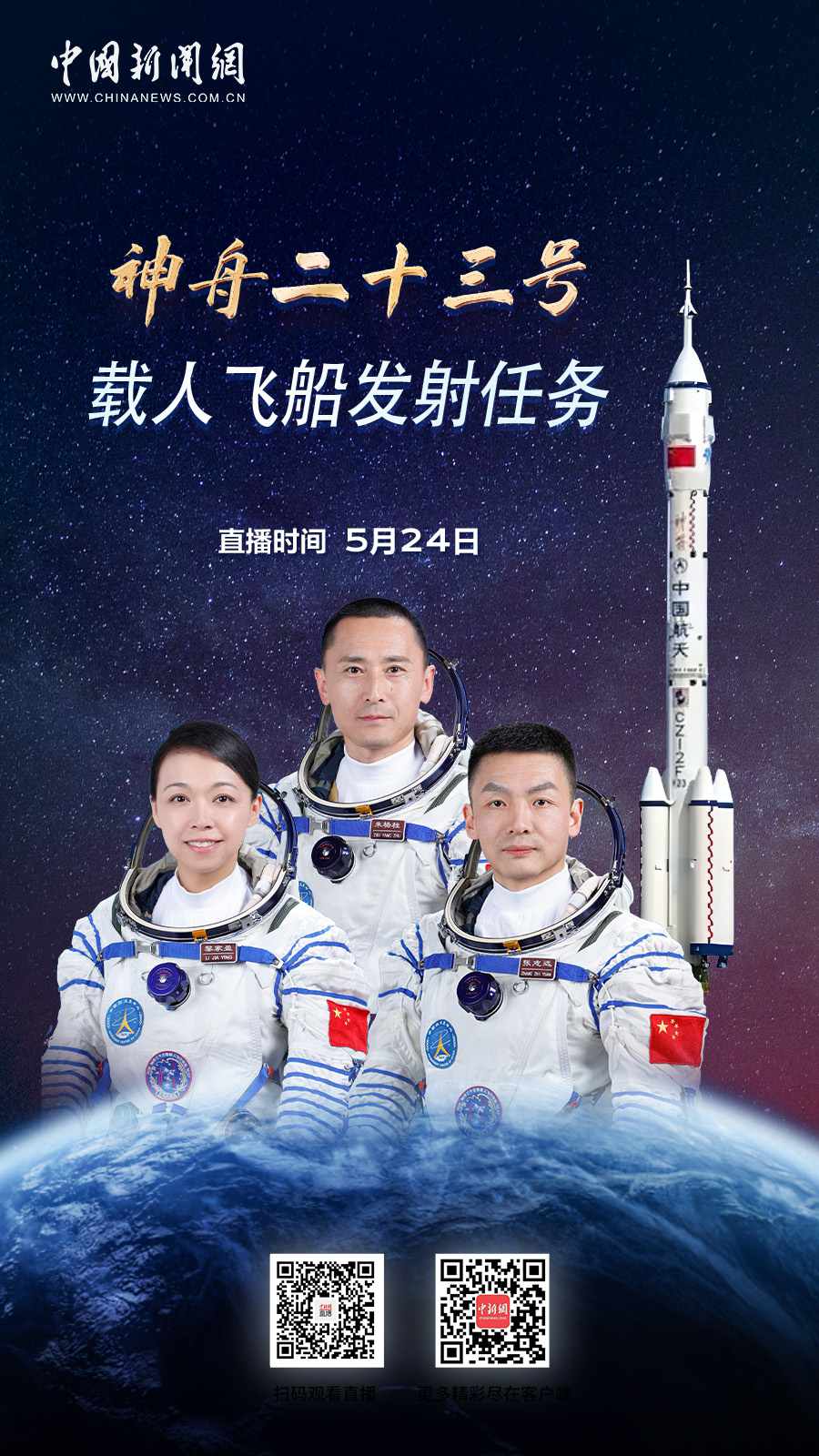 直播海报：神舟二十三号载人飞船发射任务