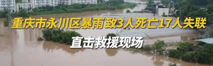 直播：重庆市永川区暴雨致3人死亡17人失联 直击受灾现场