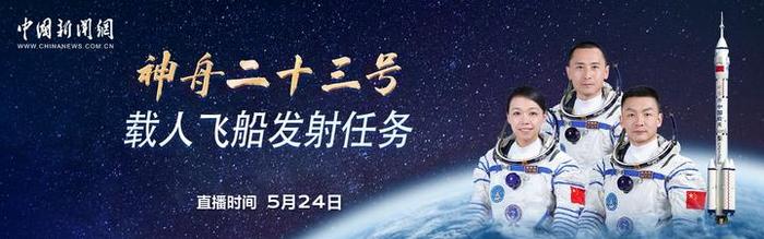 直播：神舟二十三号载人飞船发射任务