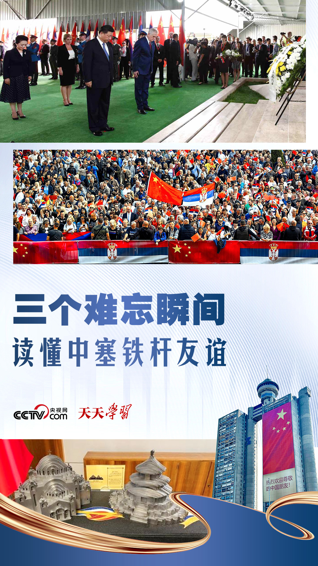 天天学习｜三个难忘瞬间 读懂中塞铁杆友谊