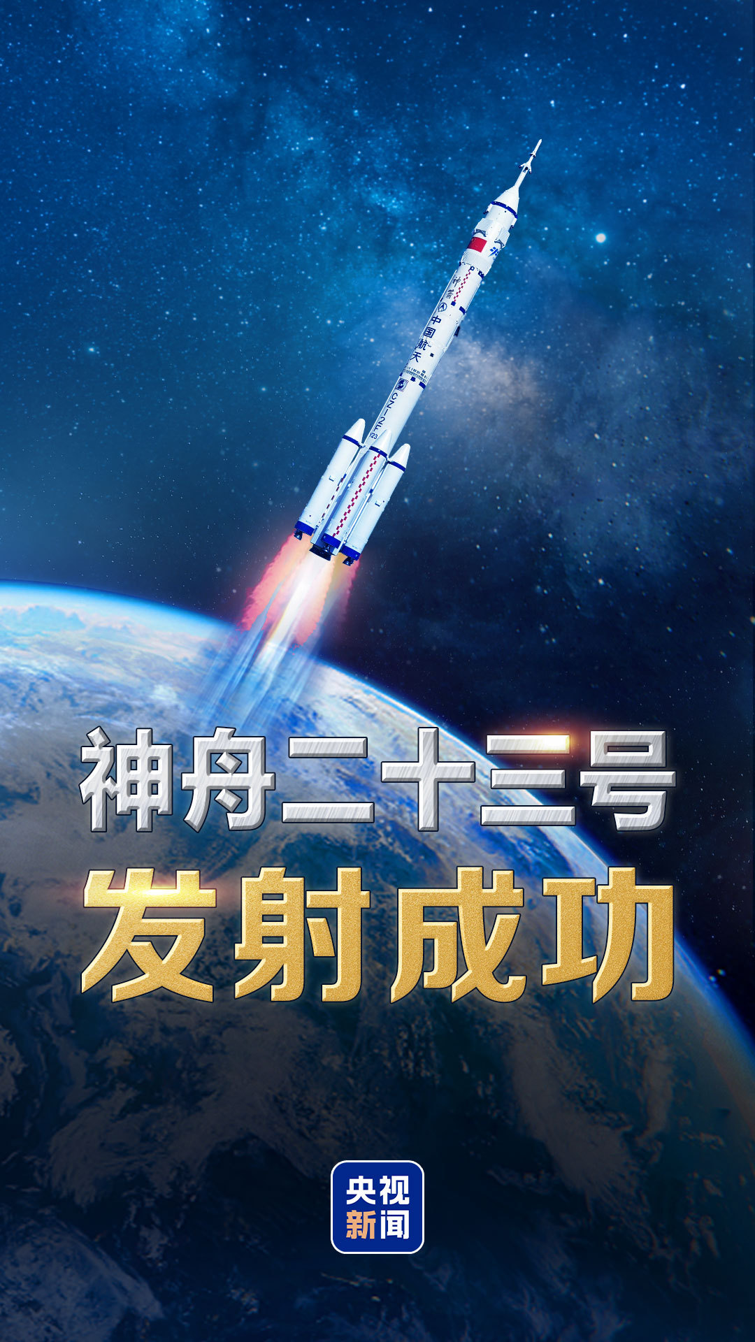 祝贺！神舟二十三号载人飞船发射取得圆满成功
