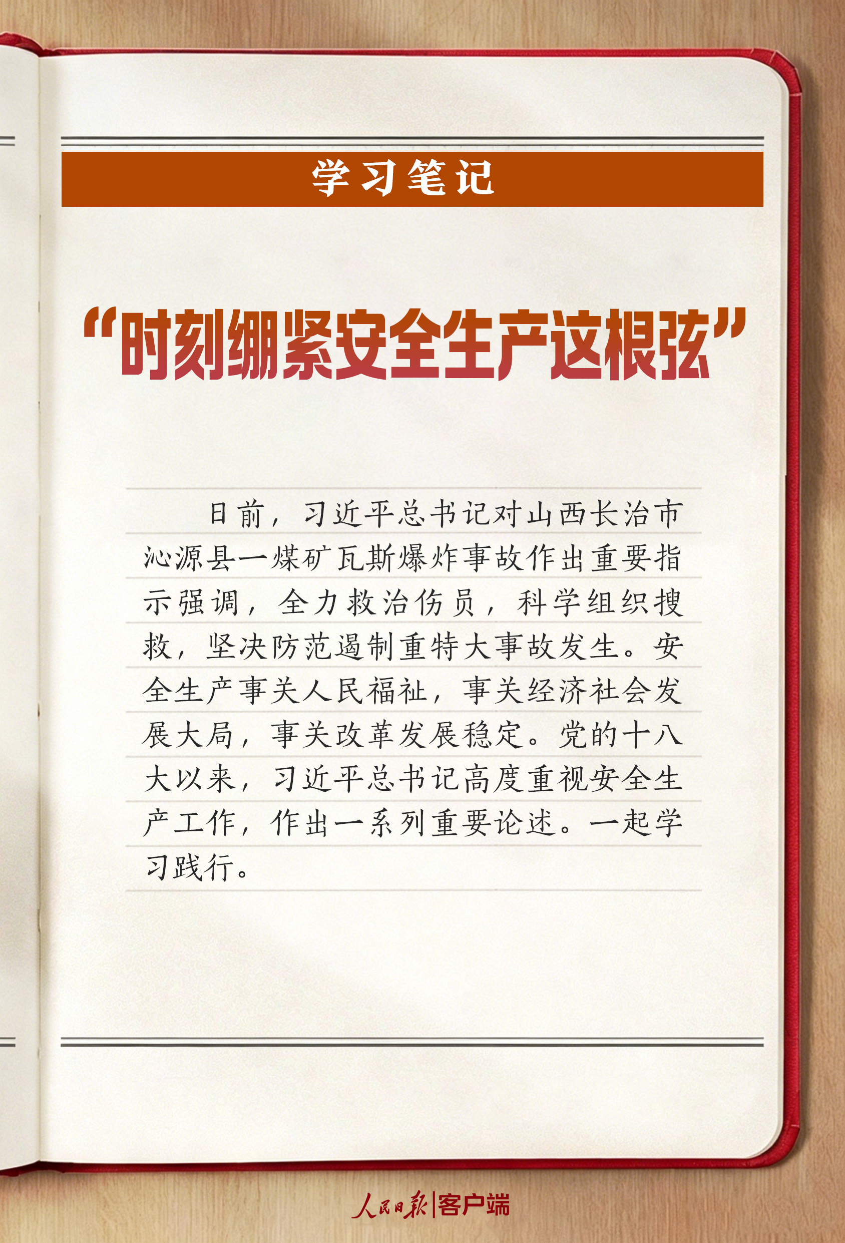 学习笔记丨“时刻绷紧安全生产这根弦”