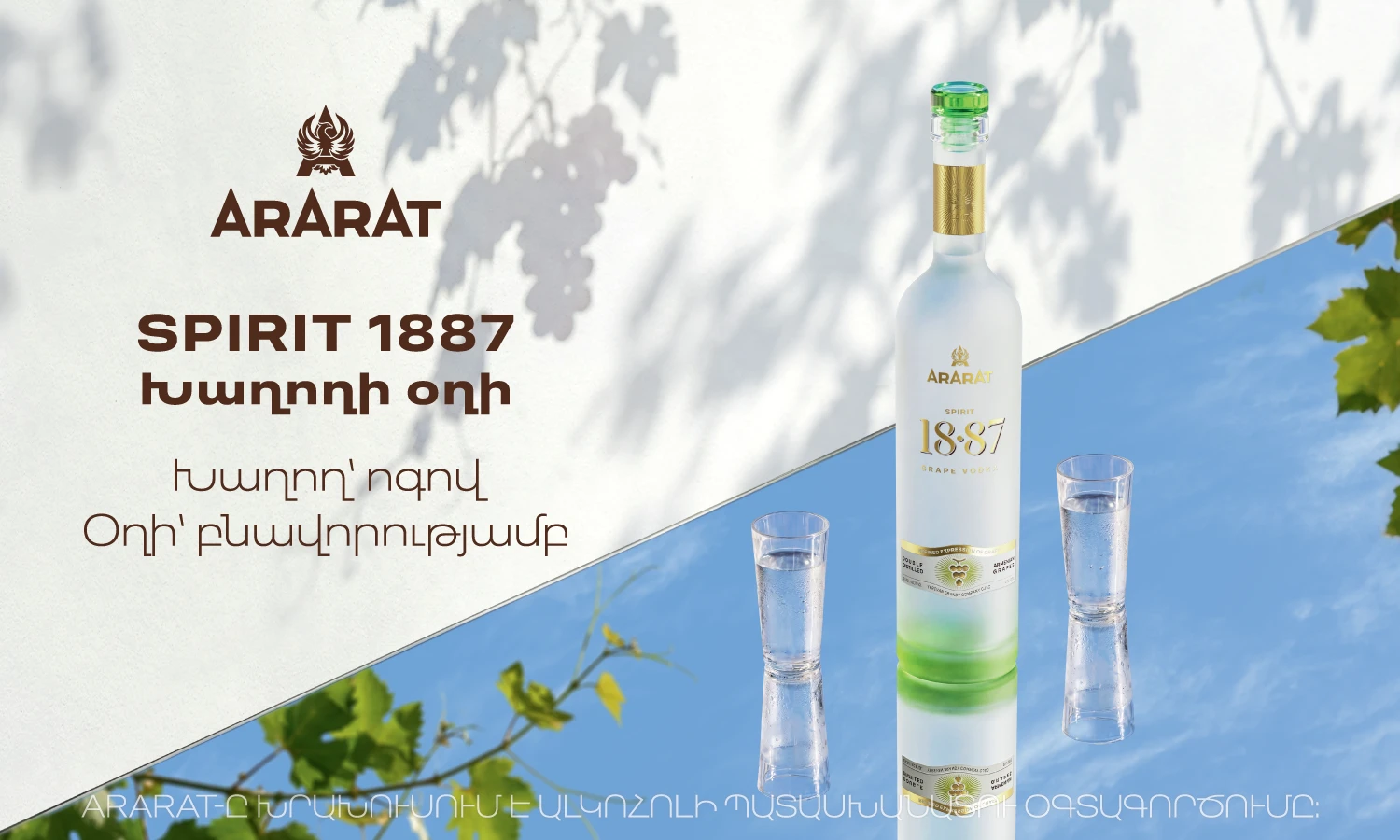 ARARAT Spirit 1887 Երևանի կոնյակի գործարանը ներկայացնում է պրեմիում օղի՝ խաղողի յուրահատուկ հիմքով