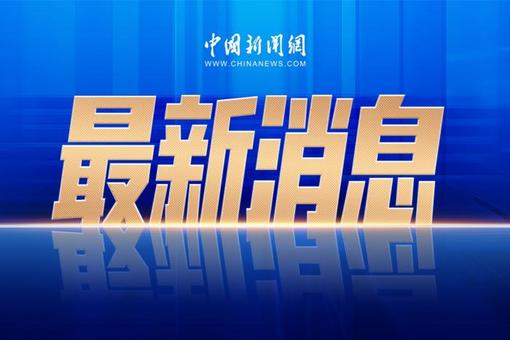 中国U17男足获得2026年世少赛参赛资格