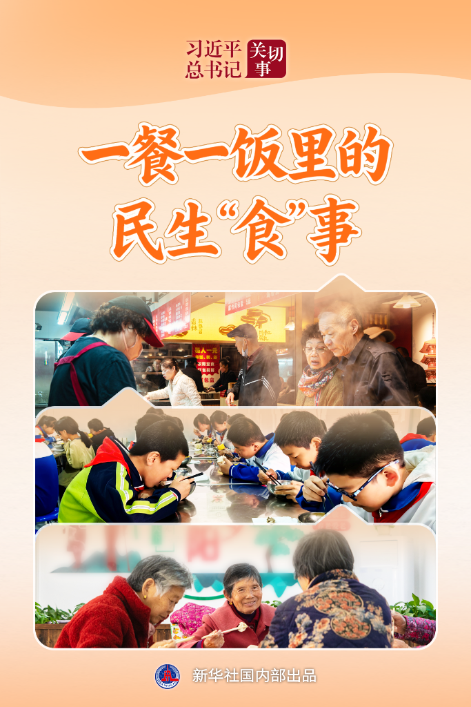 习近平总书记关切事·关键小事丨一餐一饭里的民生“食”事