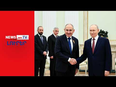 Մոսկվան աննախադեպ կոշտ զգուշացումներ է անում Երևանին ԼՈՒՐԵՐ I 20:00