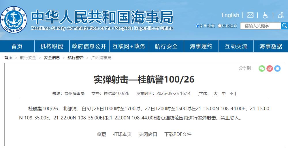 航行警告！北部湾部分海域进行实弹射击 禁止驶入