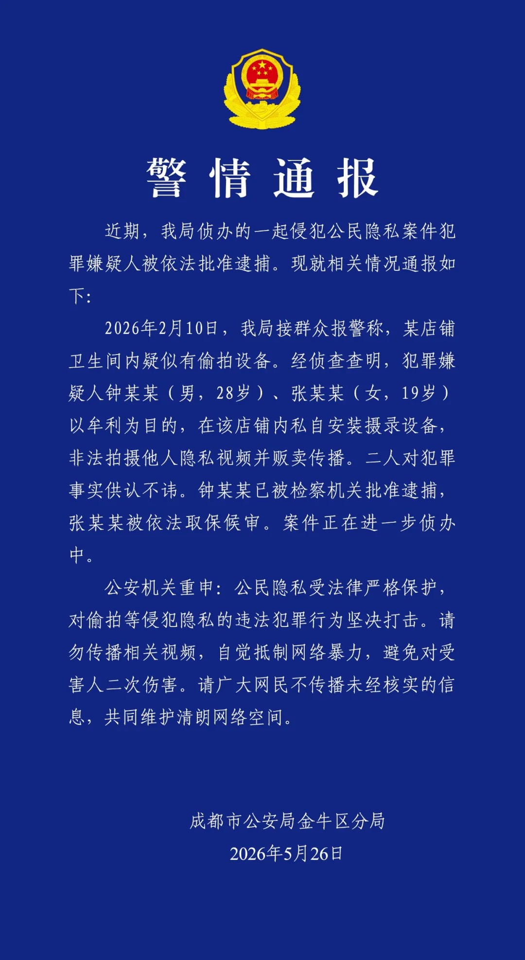 2人店铺内安装摄像头偷拍隐私视频牟利，成都警方通报