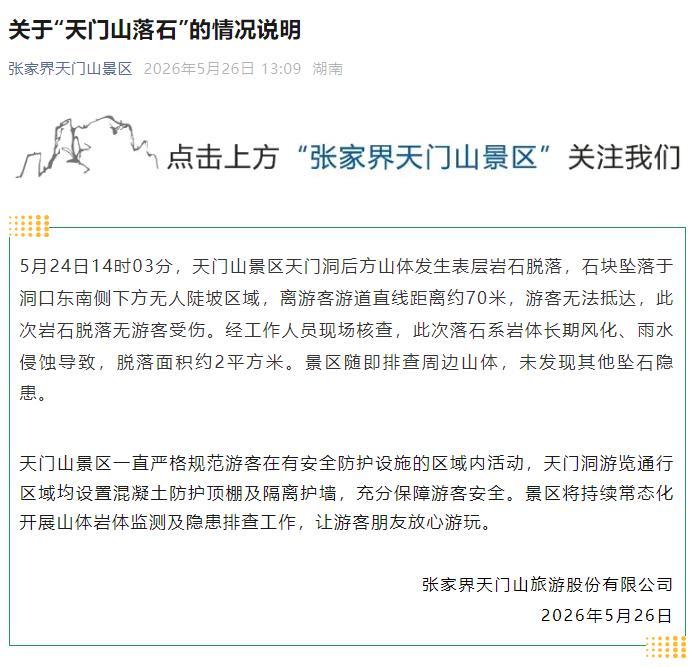 湖南张家界天门山景区发生山体岩石脱落 无游客受伤