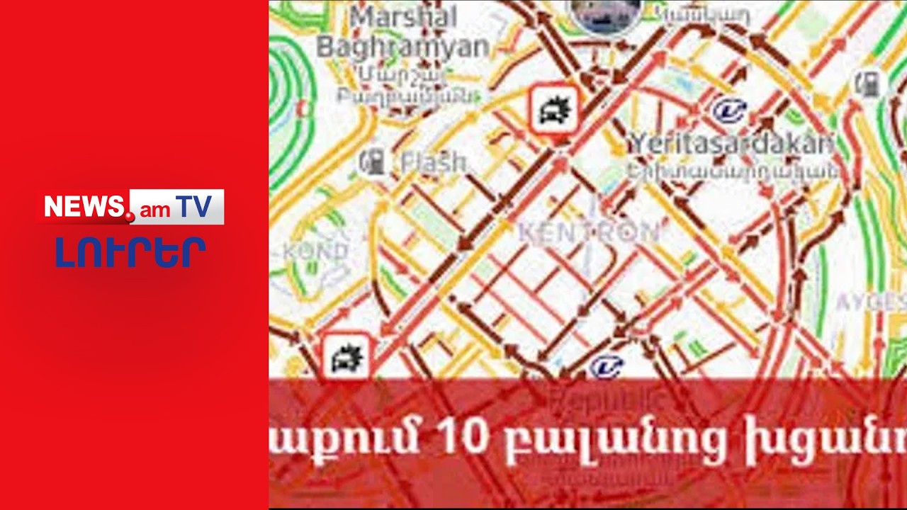 Երևանը կաթվածահար է, Կենտրոնը` փակ I ԼՈՒՐԵՐ I 12:00