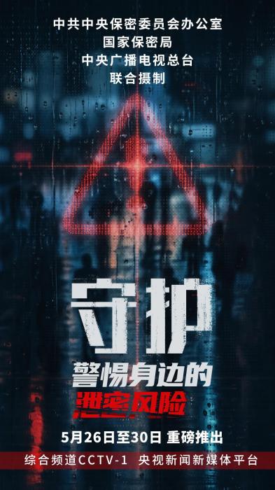 总台将播出系列纪录片《守护：警惕身边的泄密风险》