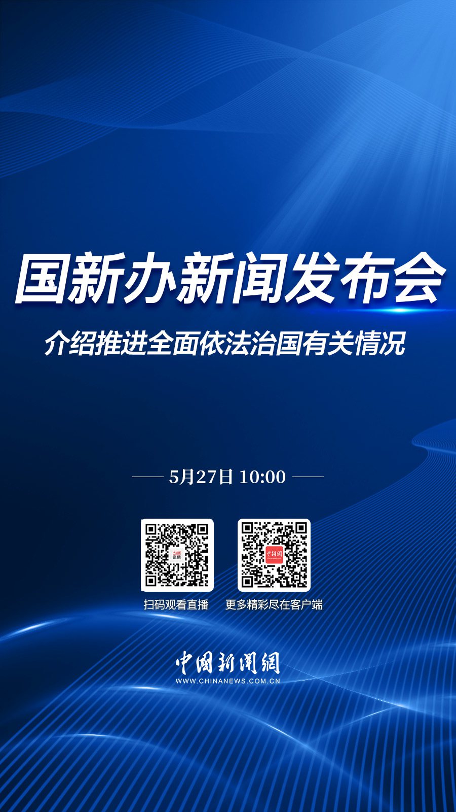 直播海报：国新办就推进全面依法治国有关情况举行新闻发布会