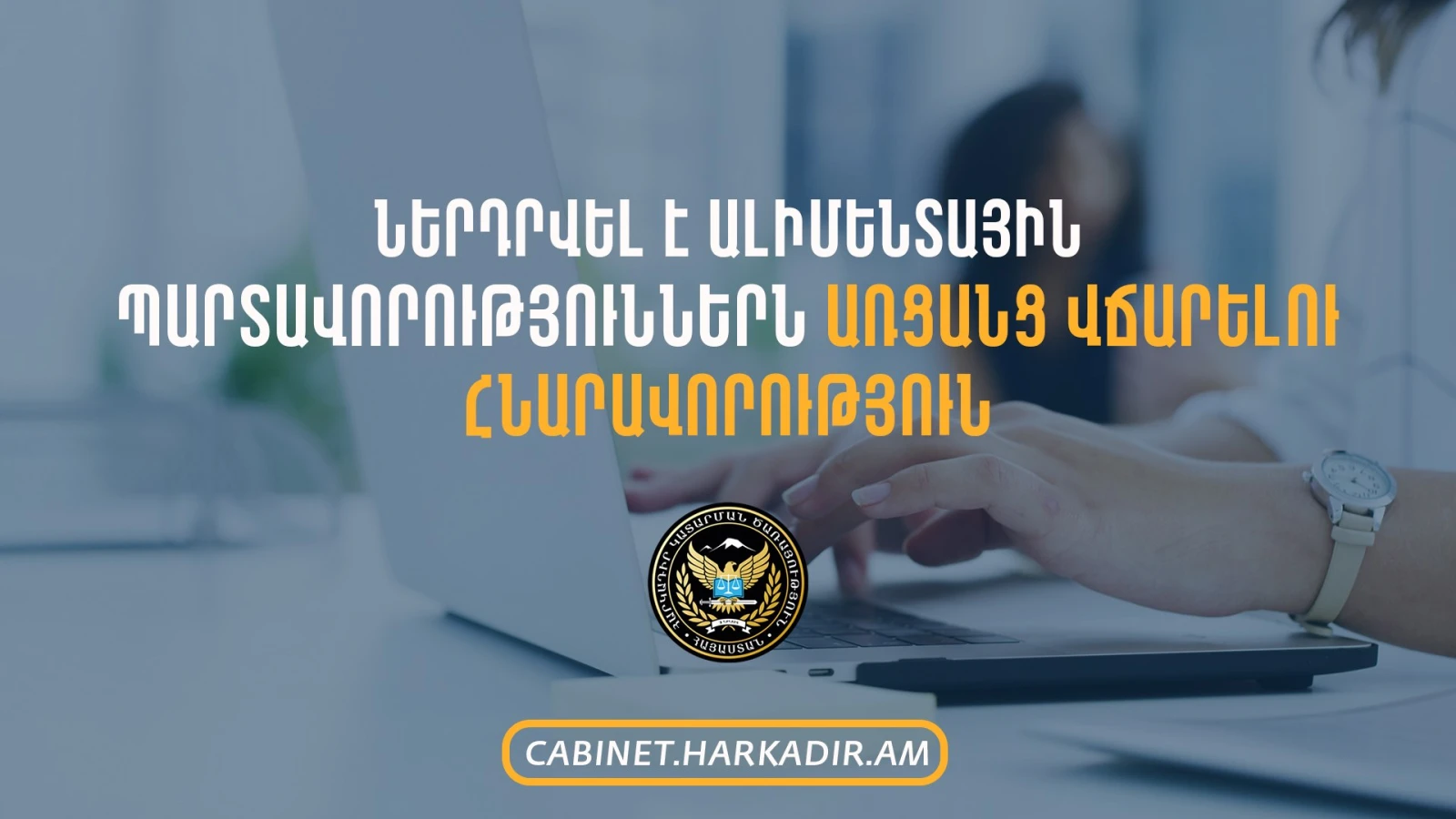 В Армении отныне выплаты по алиментам можно осуществлять онлайн