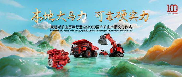 康明斯矿山百年积淀再迎里程碑：首台国产QSK60矿用发动机在渝交付