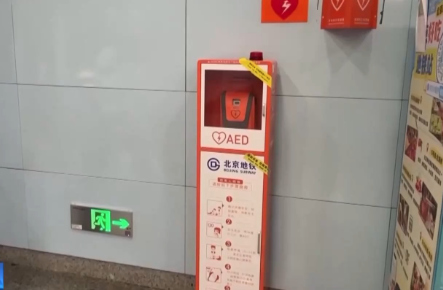 关键时刻能救命！多地地铁实现AED全覆盖 使用方法速看
