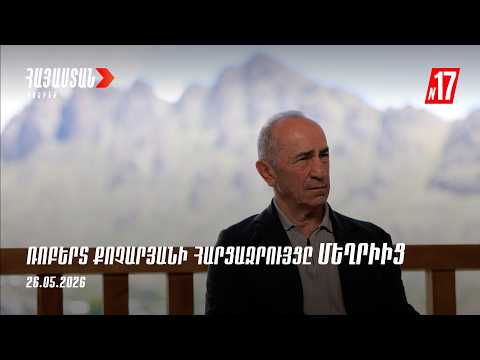 «Հայաստան» դաշինքի առաջնորդ, ՀՀ երկրորդ նախագահ Ռոբերտ Քոչարյանի հարցազրույցը Մեղրիում