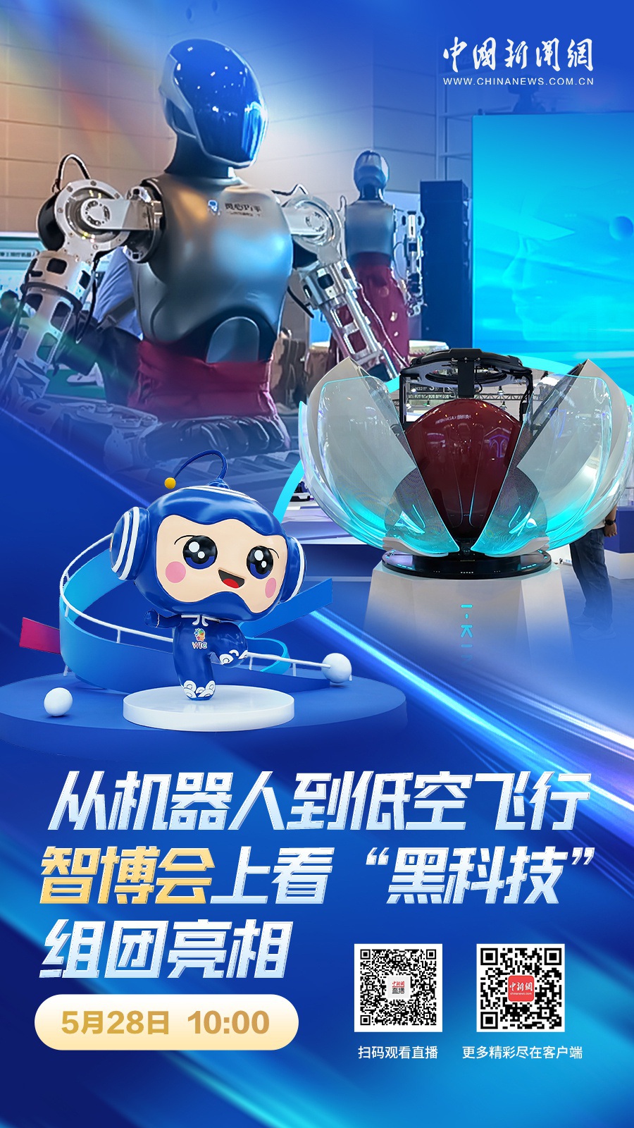 直播海报：从机器人到低空飞行 智博会上看“黑科技”组团亮相