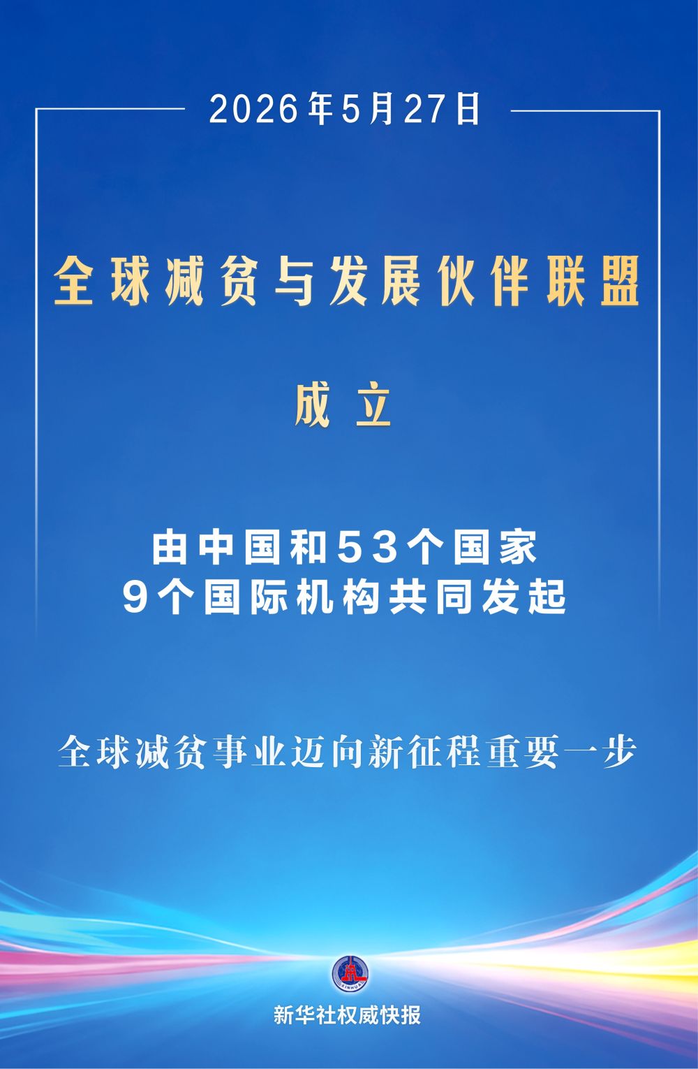 全球减贫与发展伙伴联盟成立