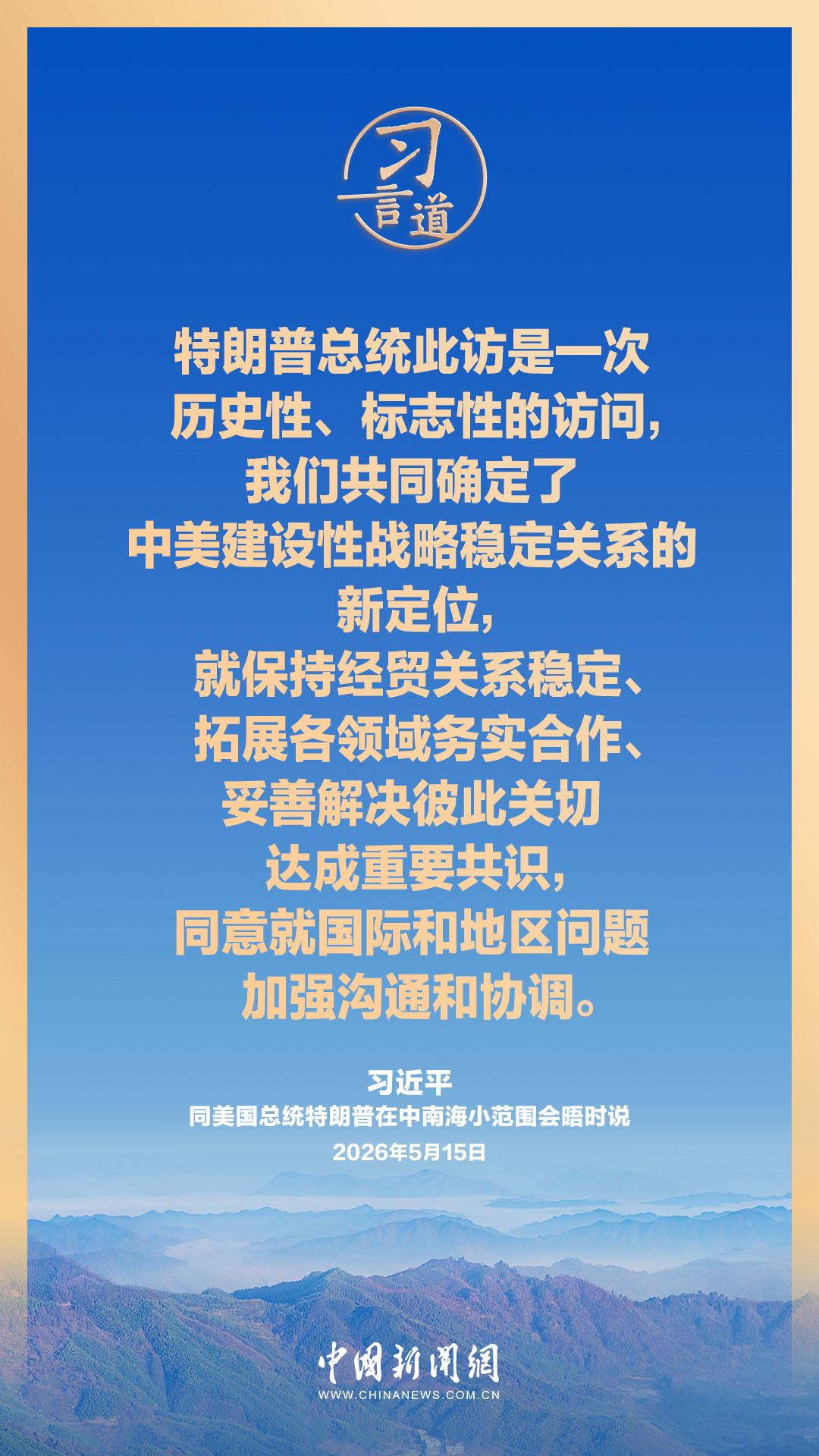 习言道｜中美走出一条正确相处之道，是两国人民所愿和世界各国人民所盼