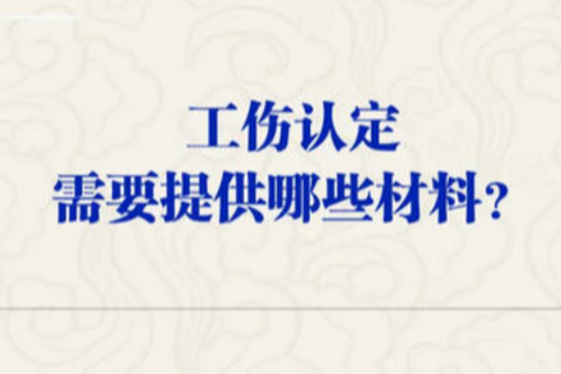 工伤认定需要提供哪些材料？人社部解答