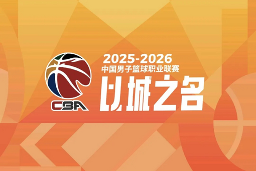 中国篮协持续邀请外籍裁判员执裁2025-2026赛季CBA联赛总决赛