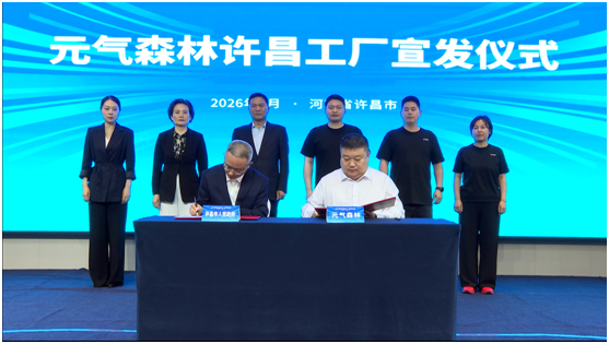 元气森林落子许昌：第7座工厂背后的“重资产+重研发”全国布局