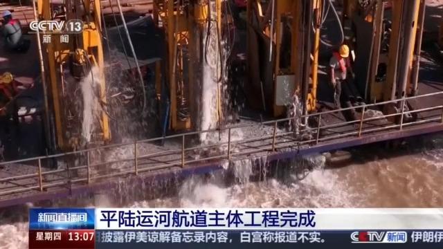 距离通航更近一步！平陆运河航道主体工程完成