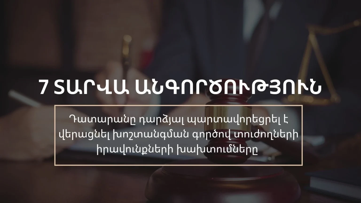 7 տարվա անգործություն․ Դատարանը պարտավորեցրել է վերացնել խոշտանգման գործով տուժողների իրավունքների խախտումները