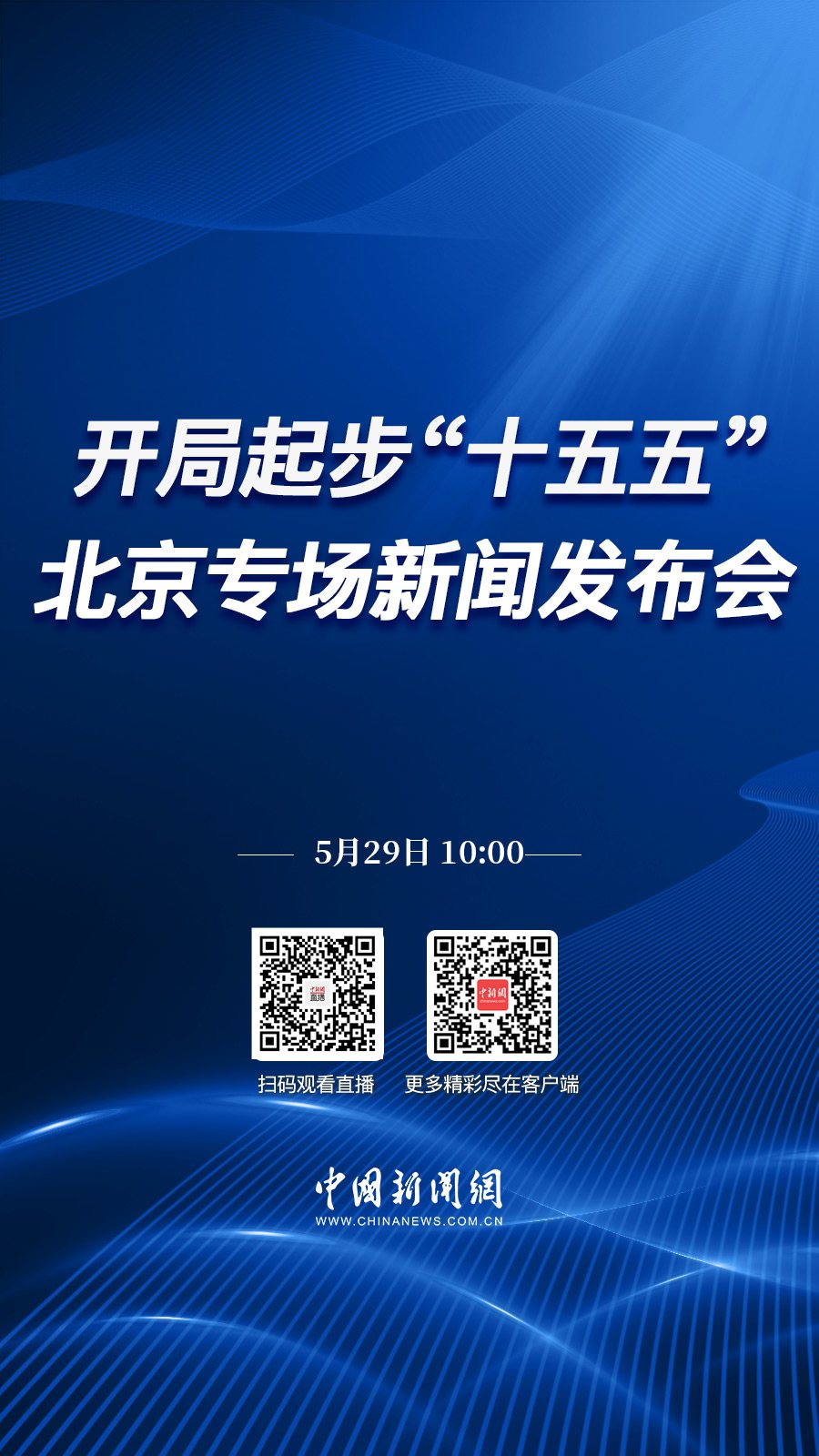 直播海报：开局起步“十五五”北京专场新闻发布会