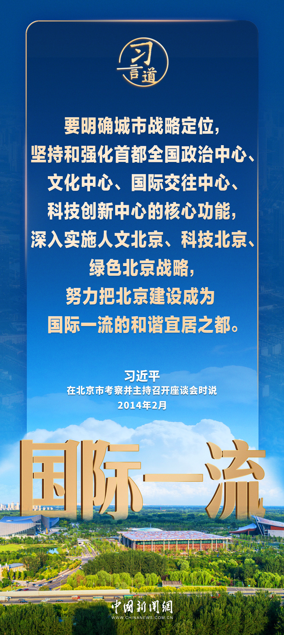 习言道｜使北京城市副中心成为千年古都又一张靓丽的城市名片