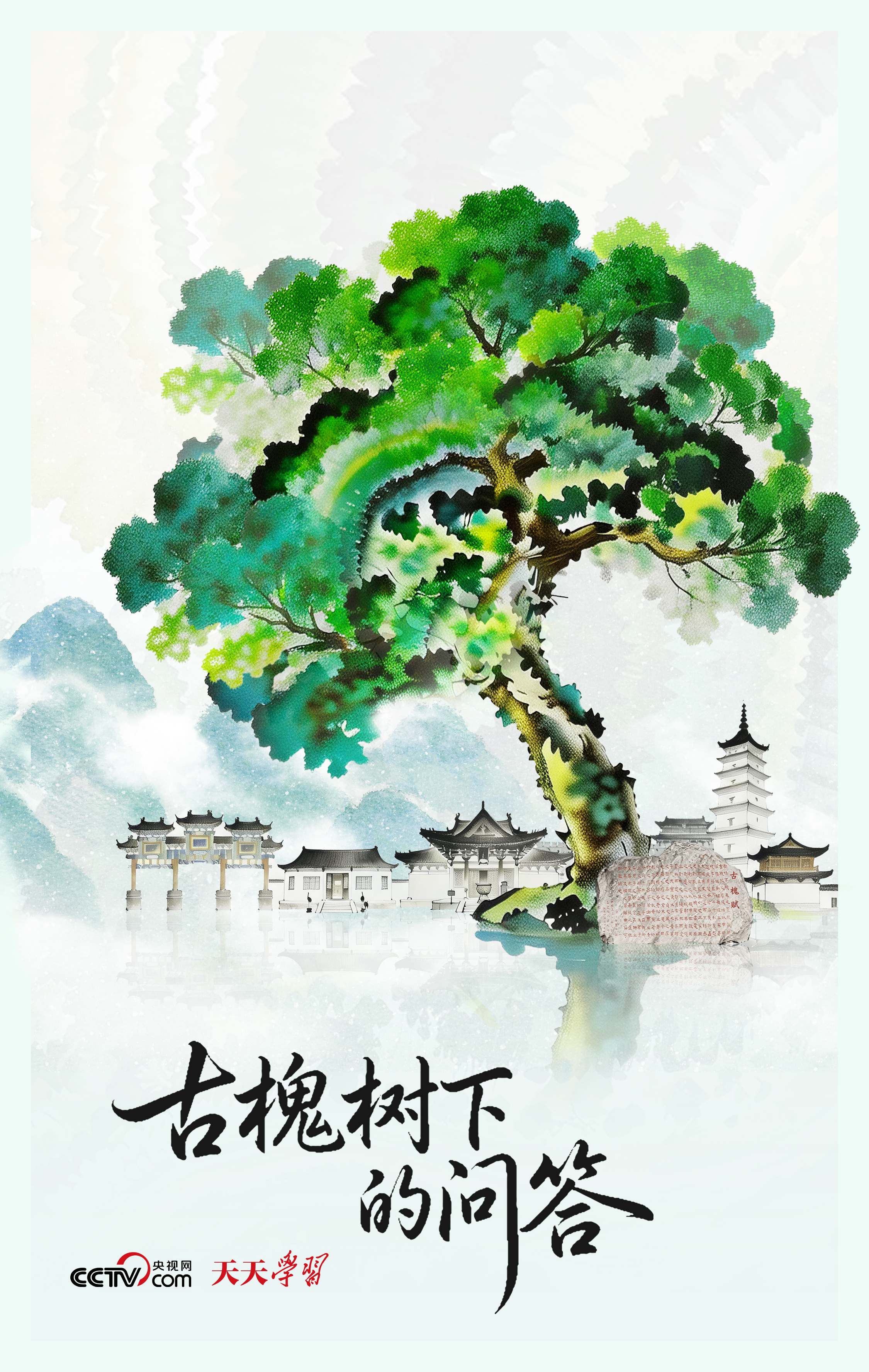 人民之心｜古槐树下的问答