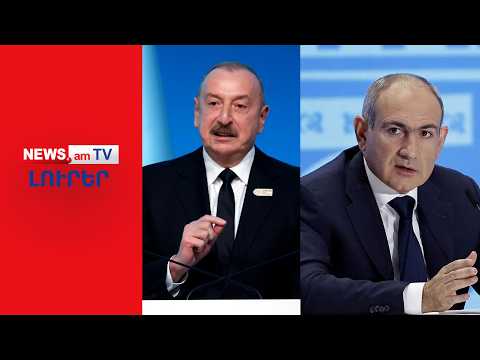 Խաղաղություն՝ Ադրբեջանի պայմաններով․ Ալիևը հիշեցրել է, որ ինքն է պայմաններ թելադրողը I ԼՈՒՐԵՐ I20:00